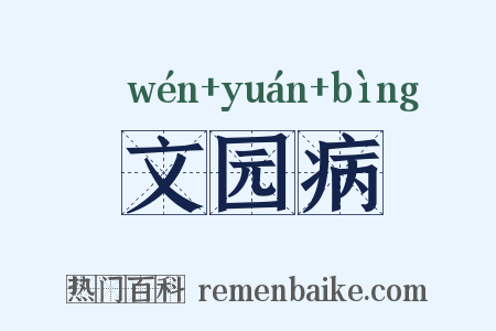 文园病是什么意思的图片